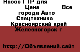 Насос ГТР для komatsu 175.13.23500 › Цена ­ 7 500 - Все города Авто » Спецтехника   . Красноярский край,Железногорск г.